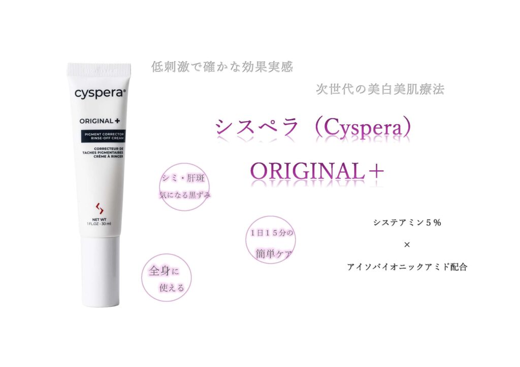シスペラ（Cyspera） | みかさ美容クリニック
